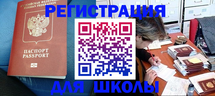 прописка для школы в Магнитогорске